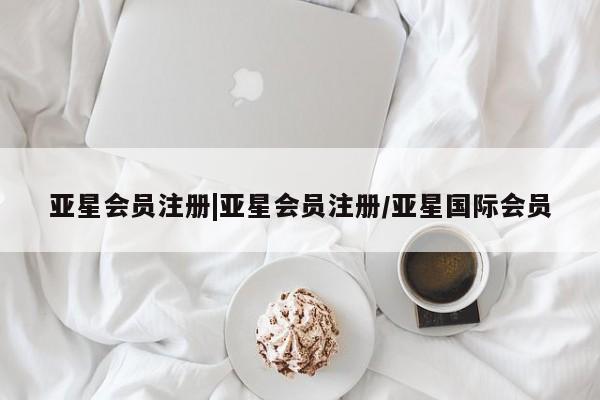 亚星官网管理平台 亚星手机版app|亚星会员注册/亚星国际会员