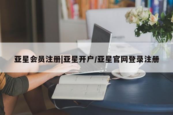 亚星官网管理平台 亚星手机版app|亚星开户/亚星官网登录注册