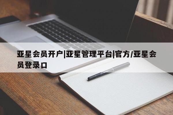 亚星官网管理平台 亚星手机版app亚星会员开户|亚星管理平台|官方/亚星会员登录口