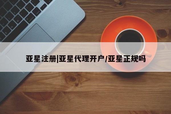 亚星官网管理平台 亚星手机版app亚星注册|亚星代理开户/亚星正规吗