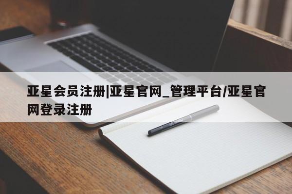 亚星官网管理平台 亚星手机版app|亚星官网_管理平台/亚星官网登录注册