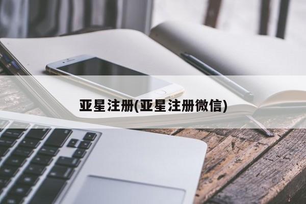 亚星官网管理平台 亚星手机版app亚星注册(亚星注册微信)