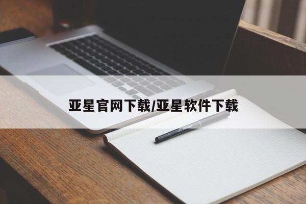 亚星官网管理平台 亚星手机版app亚星官网下载/亚星软件下载