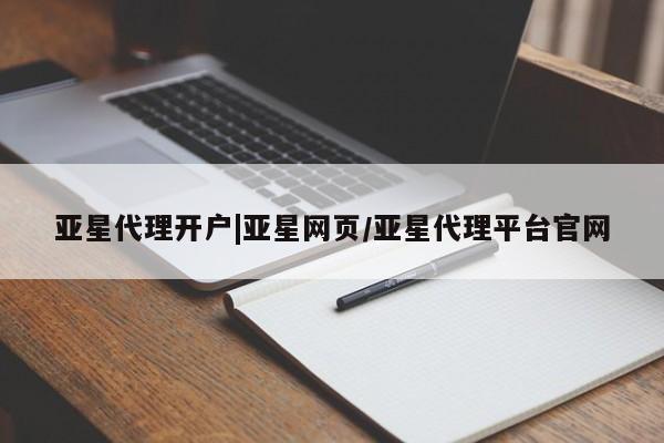 亚星官网管理平台 亚星手机版app亚星代理开户|亚星网页/亚星代理平台官网
