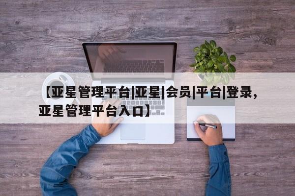 亚星官网管理平台 亚星手机版app新闻 第82页