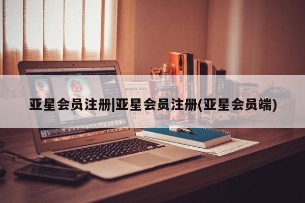 亚星官网管理平台 亚星手机版app|亚星会员注册(亚星会员端)