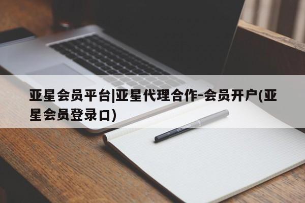 亚星官网管理平台 亚星手机版app亚星会员平台|亚星代理合作-会员开户(亚星会员登录口)