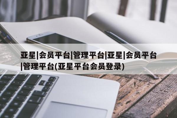 亚星官网管理平台 亚星手机版app资讯 第41页