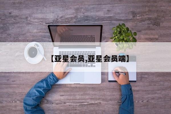 亚星官网管理平台 亚星手机版app【亚星会员,亚星会员端】